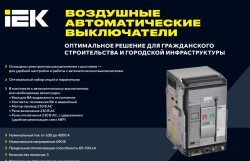 Воздушные автоматические выключатели ВА77 MASTER IEK Воздушные автоматические выключатели ВА77 MASTER IEK