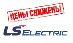 Снижение цен на продукцию LS Electric Снижение цен на продукцию LS Electric