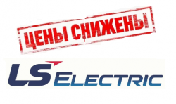 Снижение цен на продукцию LS Electric